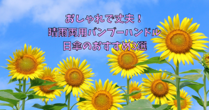 おしゃれで丈夫！-晴雨両用バンブーハンドル-日傘のおすすめ3選