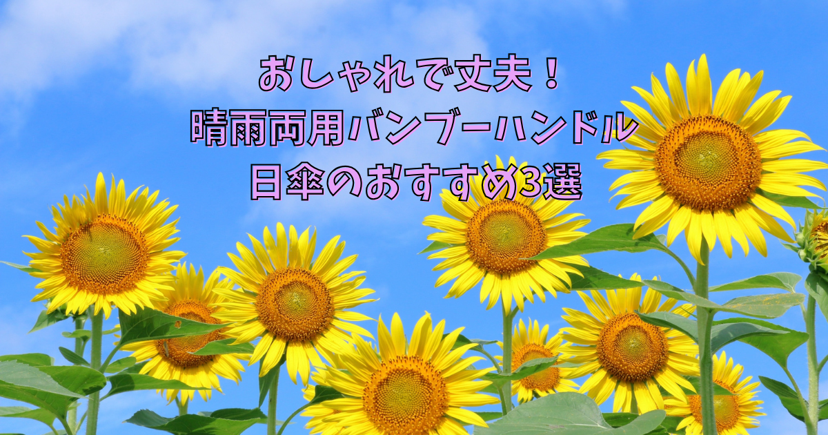 おしゃれで丈夫！-晴雨両用バンブーハンドル-日傘のおすすめ3選